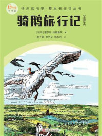 《骑鹅旅行记:全译本(快乐读书吧·整本书阅读丛书)》-塞尔玛·拉格洛夫