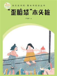 《“歪脑袋”木头桩(快乐读书吧·整本书阅读丛书)》-严文井
