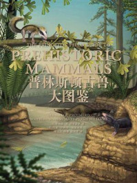 《普林斯顿古兽大图鉴》-唐纳德·R.普罗瑟罗