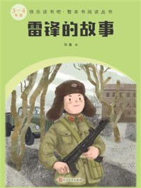 《雷锋的故事(快乐读书吧·整本书阅读丛书)》-徐鲁
