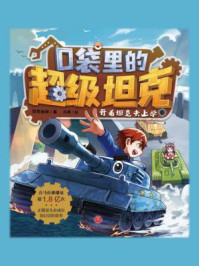 《口袋里的超级坦克:开着坦克去上学》-坦克叔叔