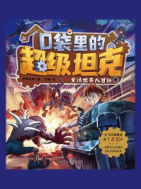 《口袋里的超级坦克:童话世界大冒险》-坦克叔叔