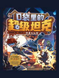 《口袋里的超级坦克:外星人入侵》-坦克叔叔