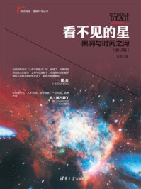 《看不见的星:黑洞与时间之河(修订版)》-赵峥