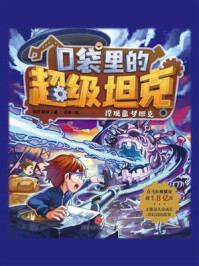 《口袋里的超级坦克:惊现噩梦坦克》-坦克叔叔