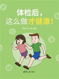 《体检后,这么做才健康!》-体检主任之家