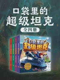 《口袋里的超级坦克(全4册)》-坦克叔叔
