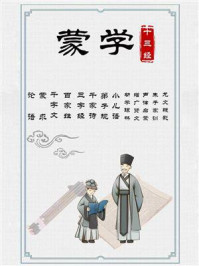 《蒙学十三经》-王应麟