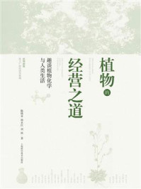 《植物的经营之道:趣谈植物化学与人类生活》-陈晓亚