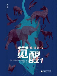 《觉醒 1:疯狂进化》-让-巴蒂斯特·德帕纳菲厄