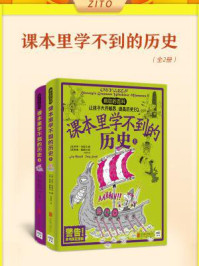《课本里学不到的历史(全2册)》-乔伊·玛索夫