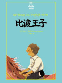 《比波王子》-皮埃尔·格里帕里