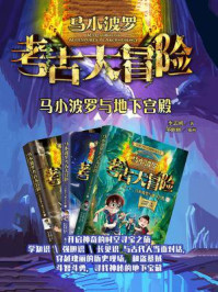 《马小波罗考古大冒险·第1季:马小波罗与地下宫殿(全3册)》-李志刚