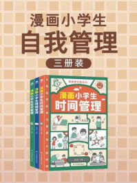 《漫画小学生自我管理(全3册)》-读书堂