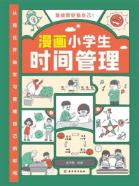 《漫画小学生时间管理》-读书堂
