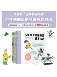 《儿童焦虑情绪舒缓故事绘本(全4册)》-雪莉·库姆斯