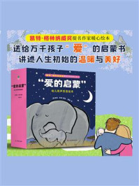 《“爱的启蒙”幼儿有声双语绘本(全8册)》-埃玛·多德