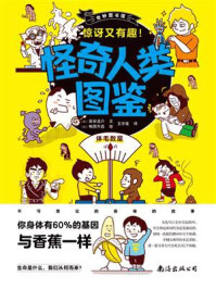 《奇妙图书馆:怪奇人类图鉴》-岩谷圭介