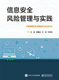 《信息安全风险管理与实践》-(英)伊恩·里德帕斯