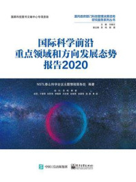 《国际科学前沿重点领域和方向发展态势报告2020(全彩)》-NSTL香山科学会议主题情报服务组