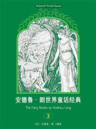 《安德鲁·朗世界童话经典 3》-安德鲁·朗