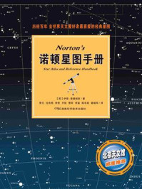 《诺顿星图手册》-(英)伊恩·里德帕斯