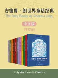 《安德鲁·朗世界童话经典(全12册)》-安德鲁·朗