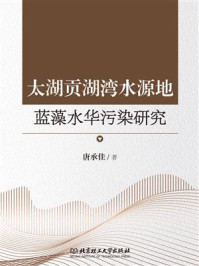 《太湖贡湖湾水源地蓝藻水华污染研究》-唐承佳