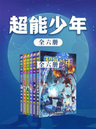 《超能少年(全6册)》-刘琦