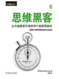 《思维黑客:让大脑重装升级的75个超频用脑法》-罗恩·黑尔–埃文斯