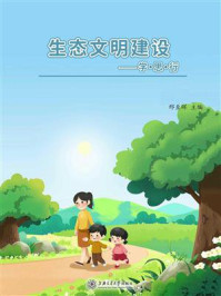 《生态文明建设:学·思·行》-邢至晖