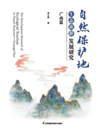 《自然保护地生态旅游发展研究:广西篇》-李玉清