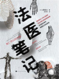 《法医笔记:死亡背后的真相》-西尾元