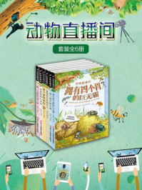 《动物直播间(全6册)》-张康