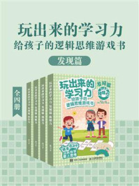 《玩出来的学习力:给孩子的逻辑思维游戏书(发现篇)》-聂卫平