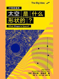 《太空是什么形状的?》-贾尔斯·斯帕罗