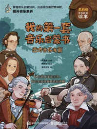 《我的第一套音乐启蒙书:西方音乐家篇》-王海波