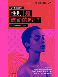 《性别是流动的吗?》-萨莉·海因斯