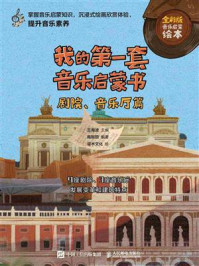 《我的第一套音乐启蒙书:剧院、音乐厅篇》-王海波