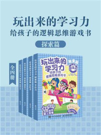 《玩出来的学习力:给孩子的逻辑思维游戏书(探索篇)》-聂卫平