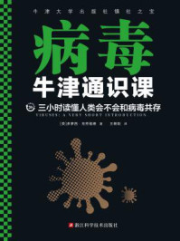 《牛津通识课:病毒》-多萝西·克劳福德