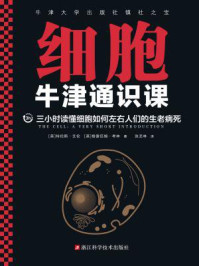 《牛津通识课:细胞》-特伦斯·艾伦,格雷厄姆·考林
