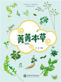 《菁菁本草》-孙强