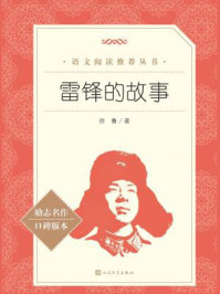 《雷锋的故事(语文阅读推荐丛书)》-徐鲁