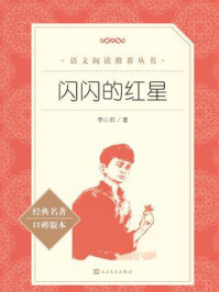 《闪闪的红星(语文阅读推荐丛书)》-李心田