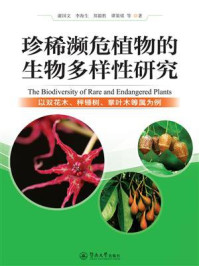《珍稀濒危植物的生物多样性研究:以双花木、秤锤树、掌叶木等属为例》-谢国文