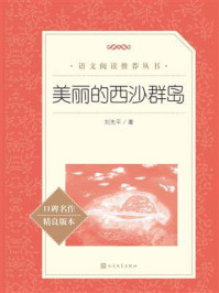 《美丽的西沙群岛(语文阅读推荐丛书)》-刘先平