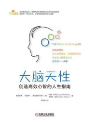 《大脑天性:创造高效心智的人生指南》-约翰·沙利文