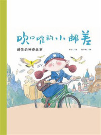 《吹口哨的小邮差:通信的神奇故事》-常立