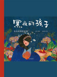 《黑夜的孩子:白天的神奇故事》-常立
